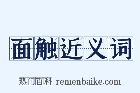 面触近义词是什么意思的图片
